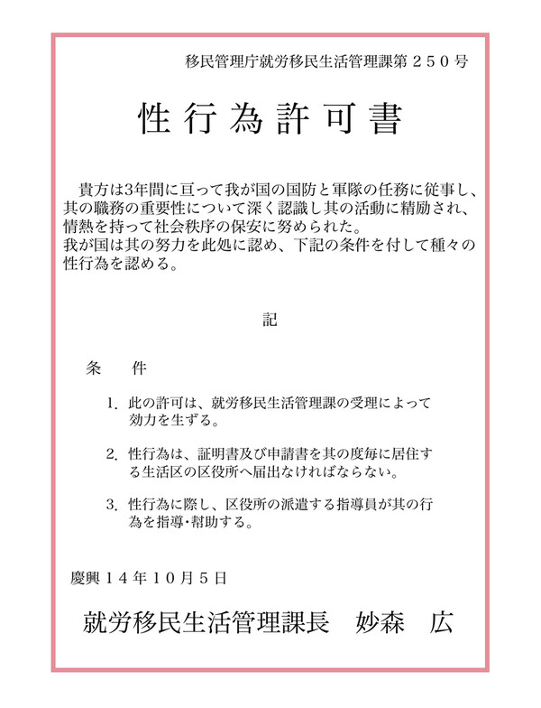 豐彌の性行為許可書と証明･申請書