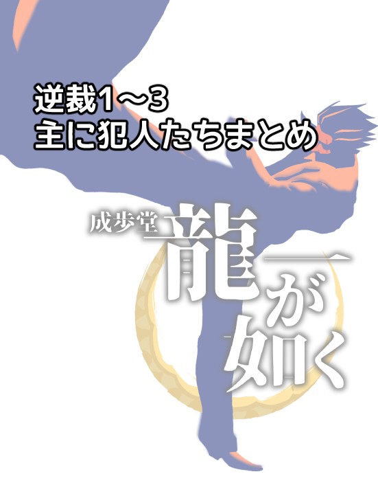逆裁1～3犯人中心まとめ
