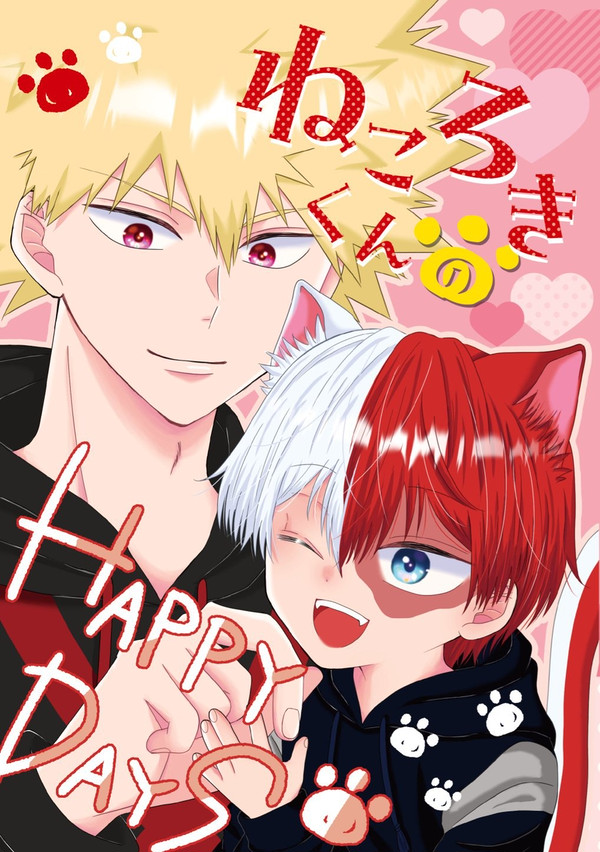 【新刊サンプル】ねころきくんのHAPPY DAYS