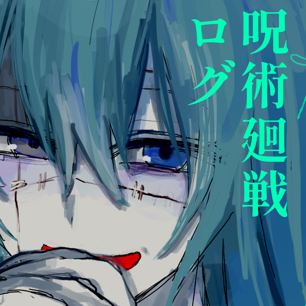 呪術まとめ