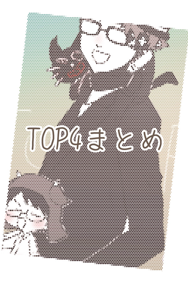 🔝4まとめ