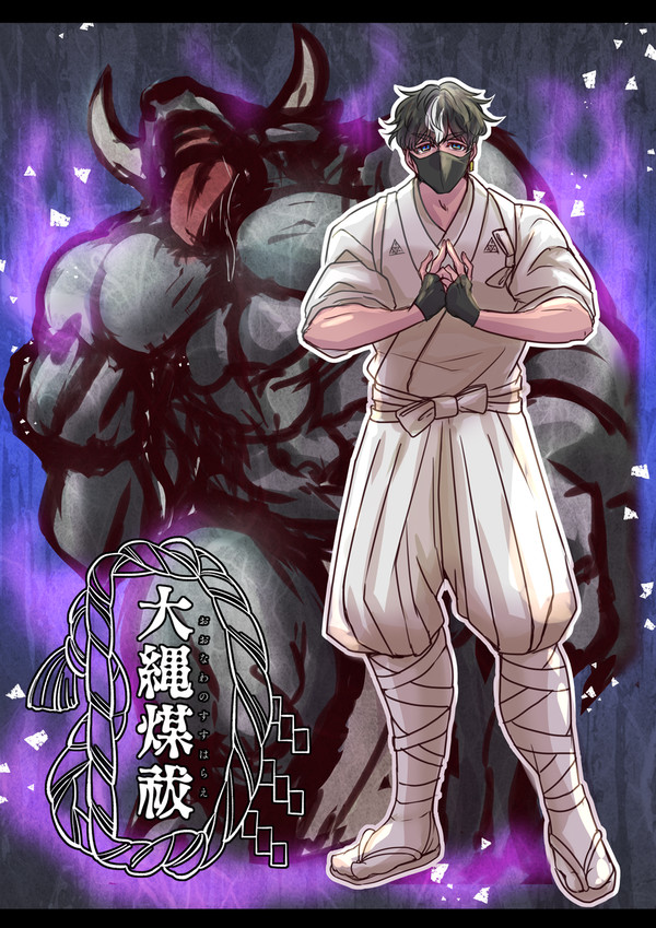 【大繩煤祓】御須一角