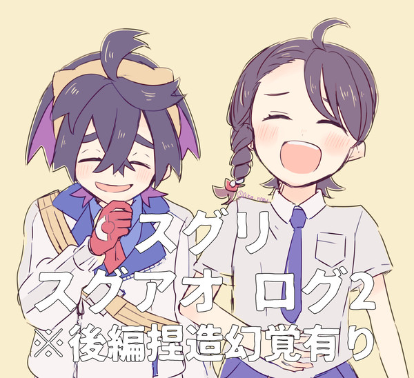 スグアオログ2