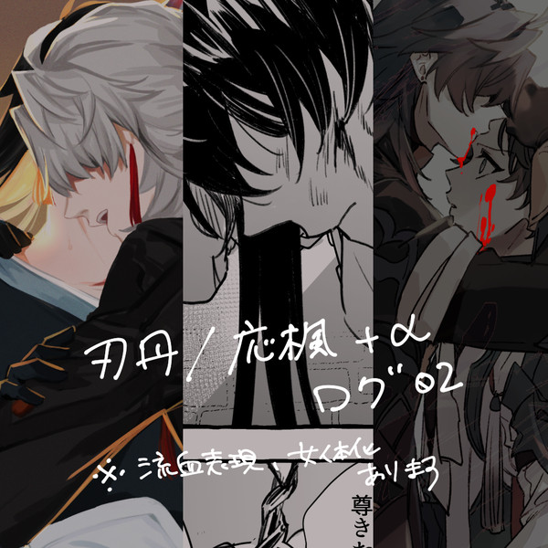 刃丹/応楓+αログ