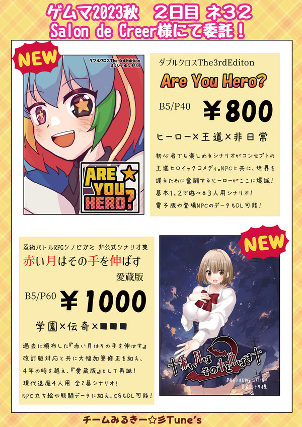 【ゲームマーケット2023秋】お品書き