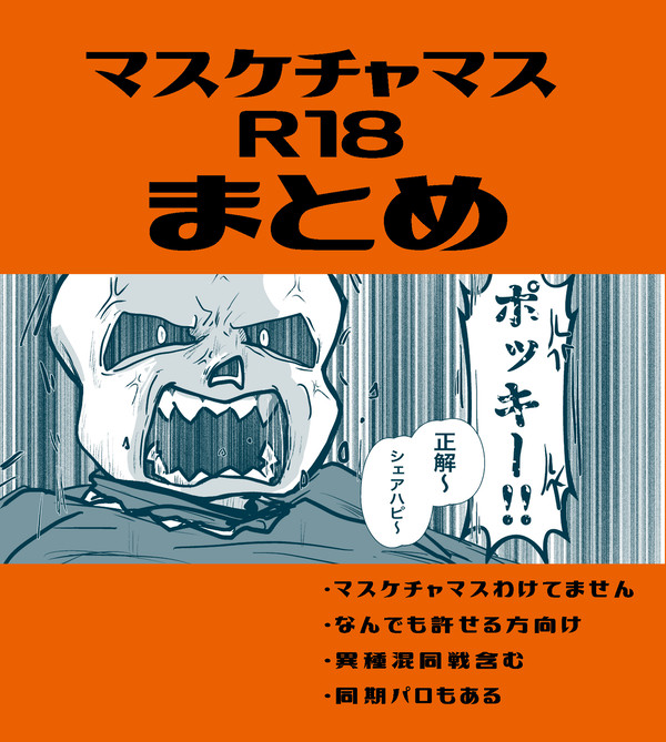 マスケチャマスR18まとめ