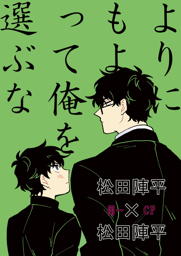 12/17 松松「よりにもよって俺を選ぶな」