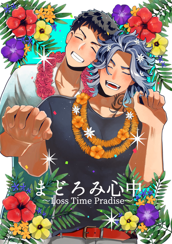 【通販開始】まどろみ心中～Loss Time Pradise~