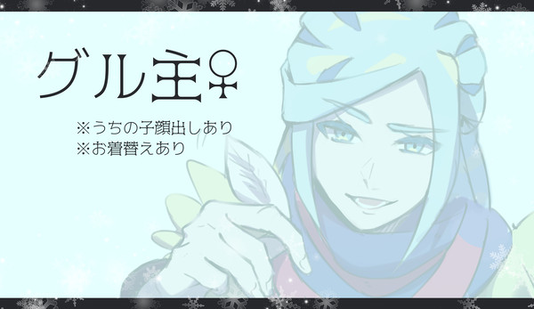 グル主♀