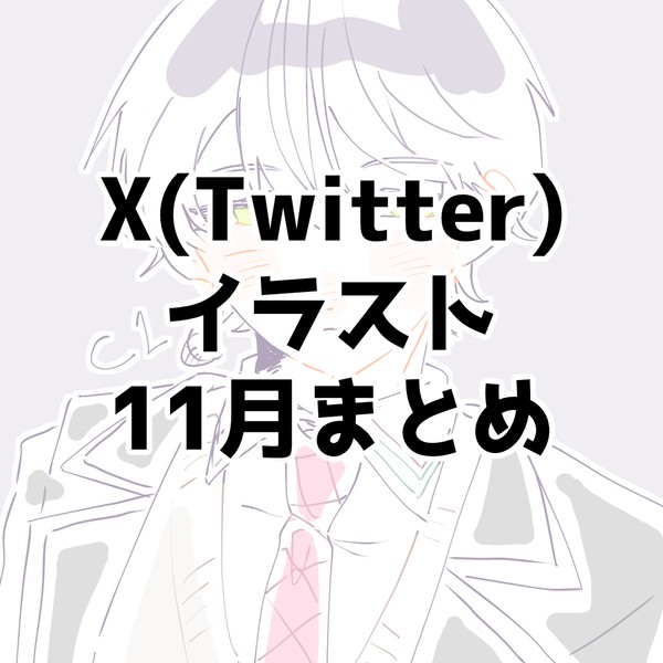 11月幻覚まとめ