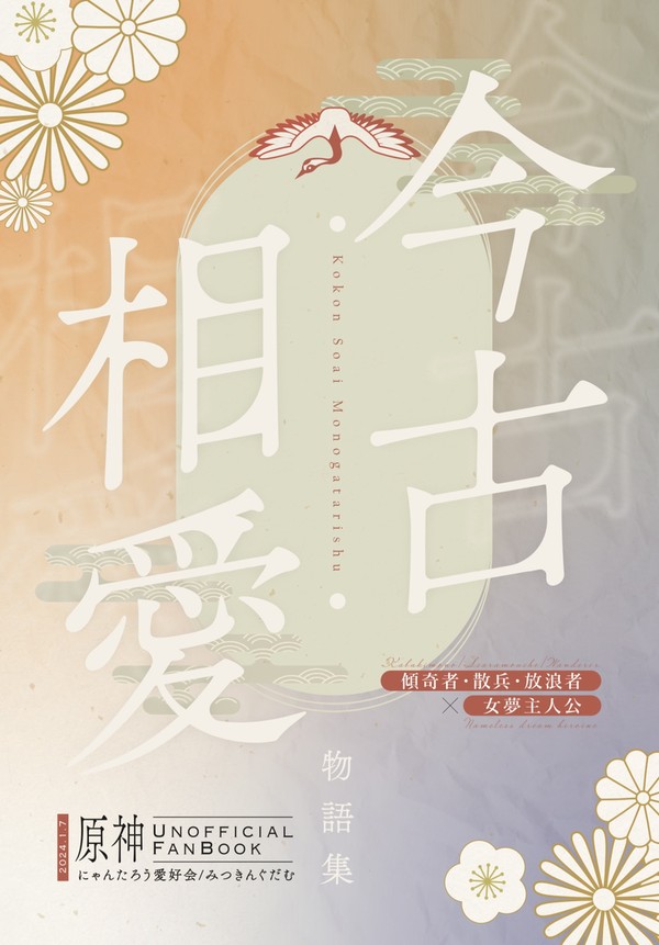 【新刊サンプル/部数アンケート】古今相愛物語集【神ノ叡智13】