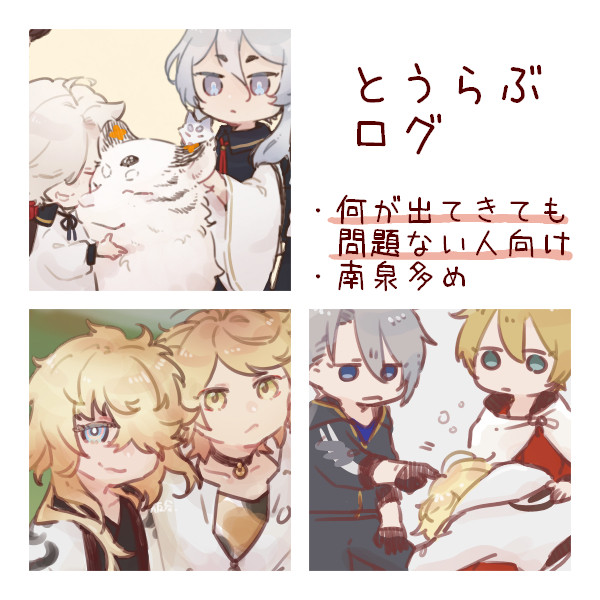 とうらぶログ
