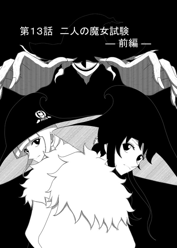 二人の魔女試験　― 前編 ―