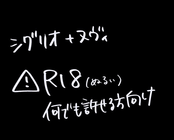 シグリオ+ヌヴィ