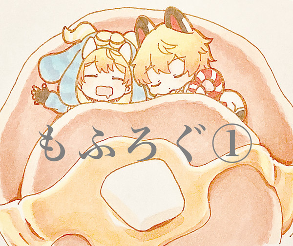 もふろぐ①