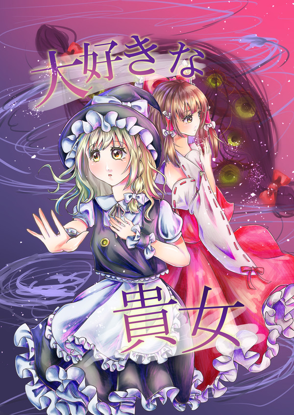 C103新刊サンプル「大好きな貴女」