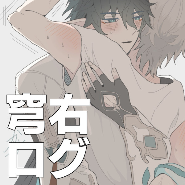 穹右ログ ①