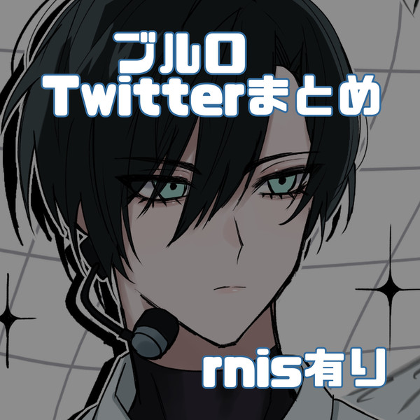ブルロTwitterまとめ⑤