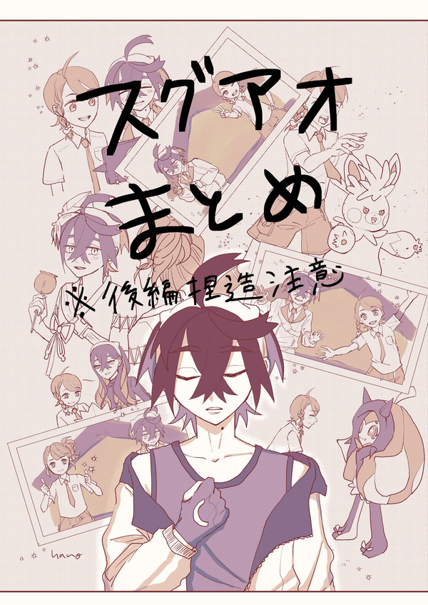 スグアオまとめ