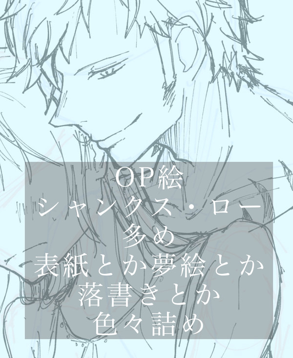 OP絵雑多まとめ