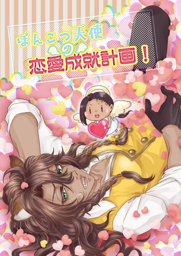 【通販します】ぽんこつ天使の恋愛成就計画！【愛甘サンプル】