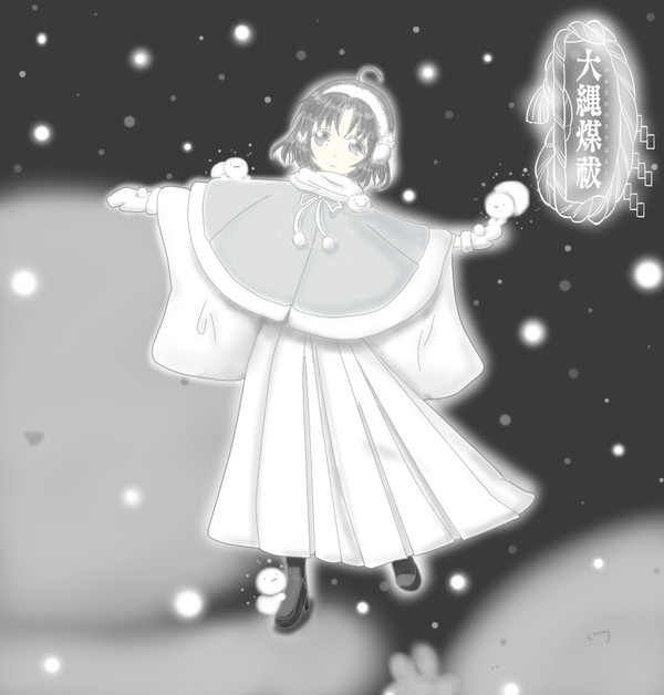 【大縄煤祓】柊 小春