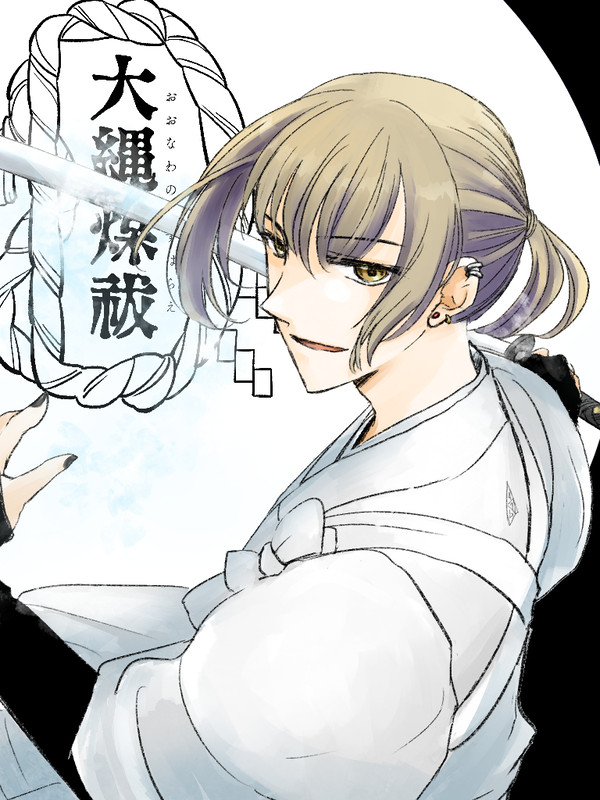 【大縄煤祓】鹿妻 霄