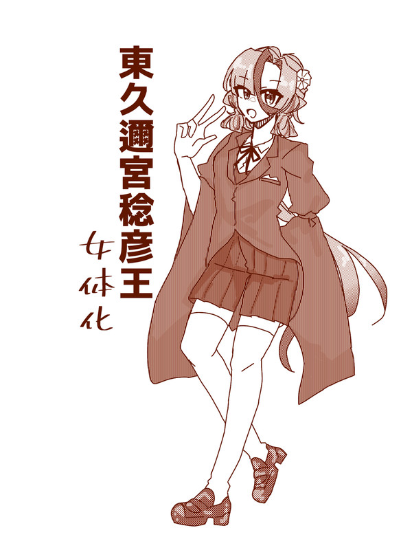 戦後日本歴代女体化総理