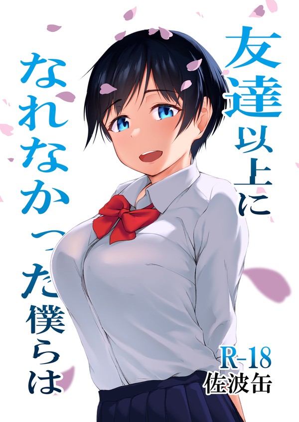 【C103新刊】　『友達以上になれなかった僕らは』　サンプル