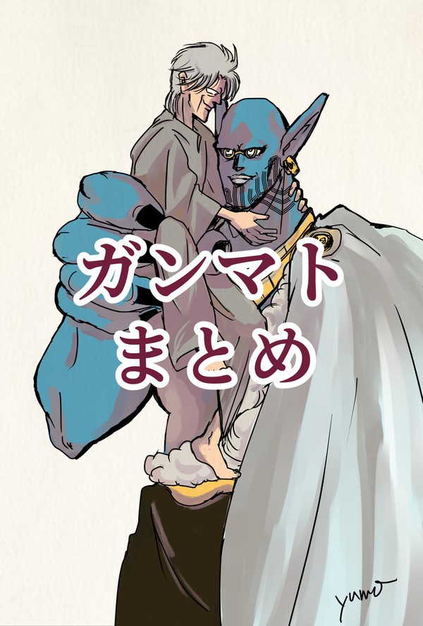 ガンマトまとめ！