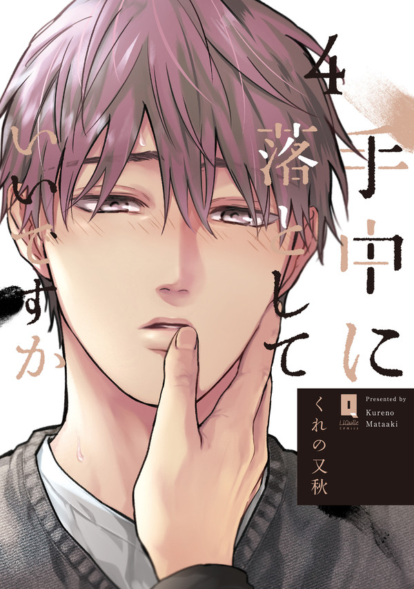 【商業BL】手中に落としていいですか4