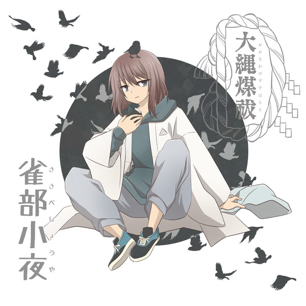 【大縄煤祓】雀部小夜