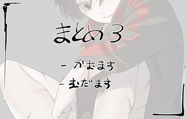 まとめ３