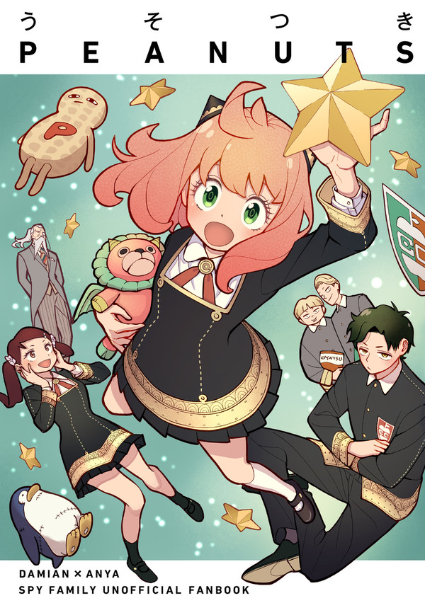 うそつきピーナッツ