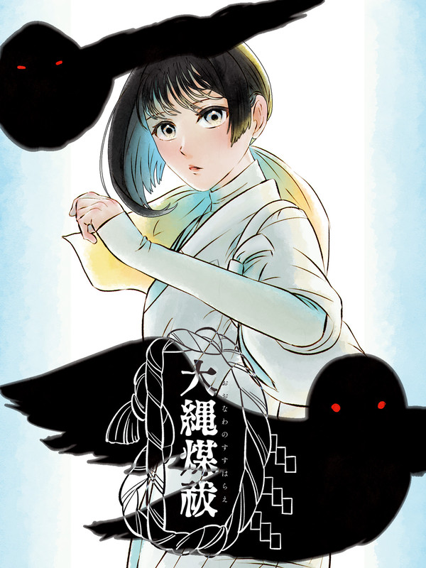 【大縄煤祓】初治 春子