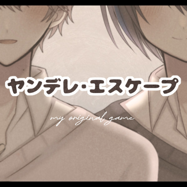 【フリーゲーム】『ヤンデレ・エスケープ』