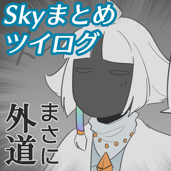 Skyまとめ