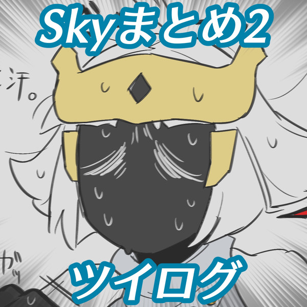 Skyまとめ2