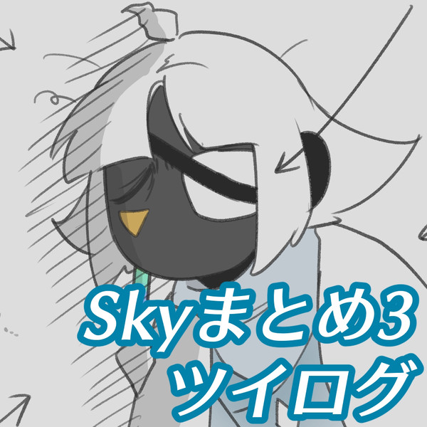 Skyまとめ3