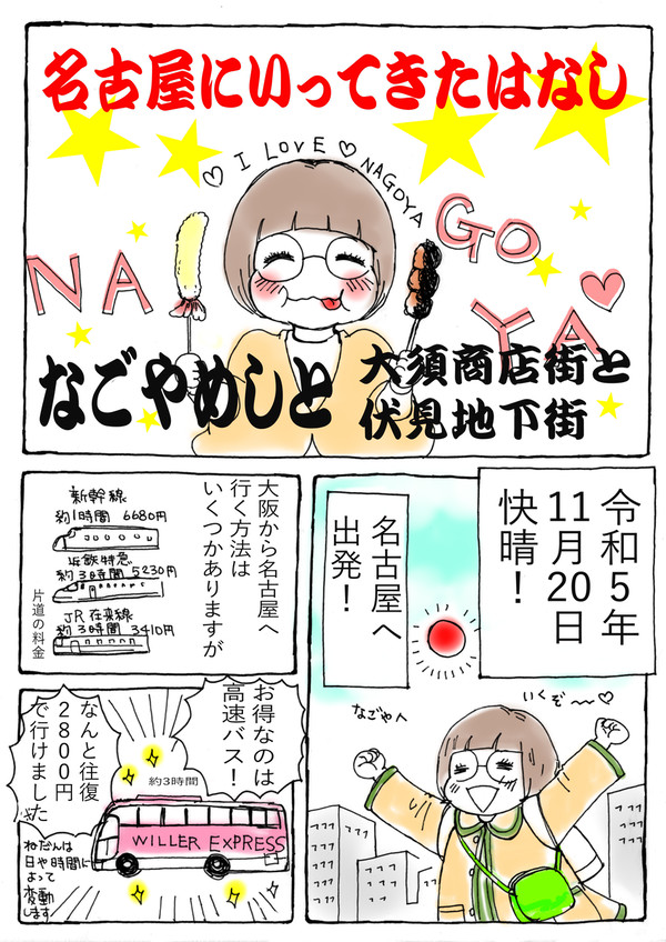名古屋にいってきたはなし