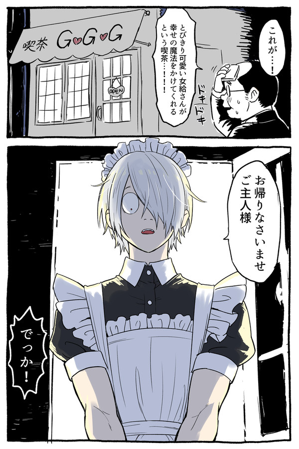 夫メイド(女装)
