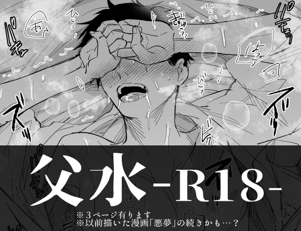 父水(悪夢の続き)