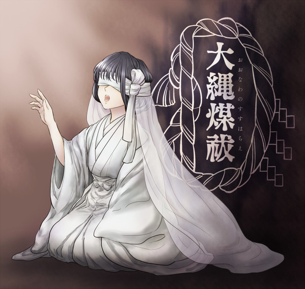 【大縄煤祓】声永姫