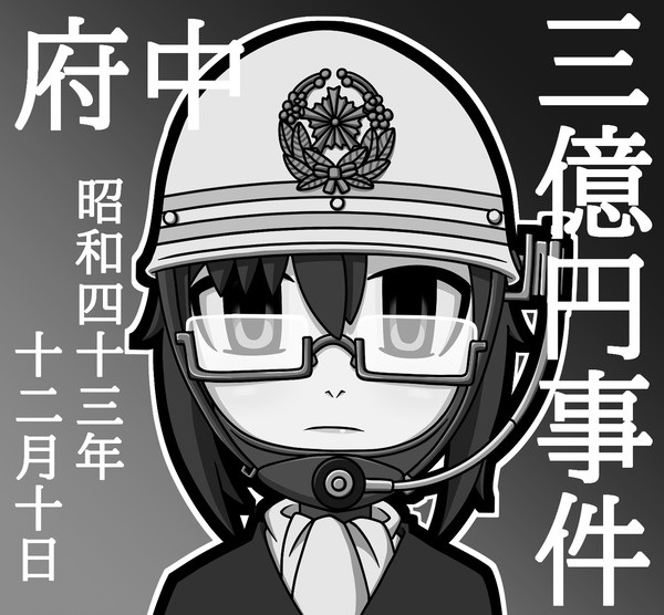 昭和の未解決事件