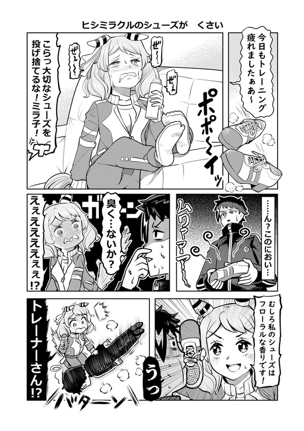 ヒシミラクルのシューズが　くさい
