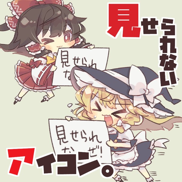 【フリー素材】東方キャラで「見せられないよ!」