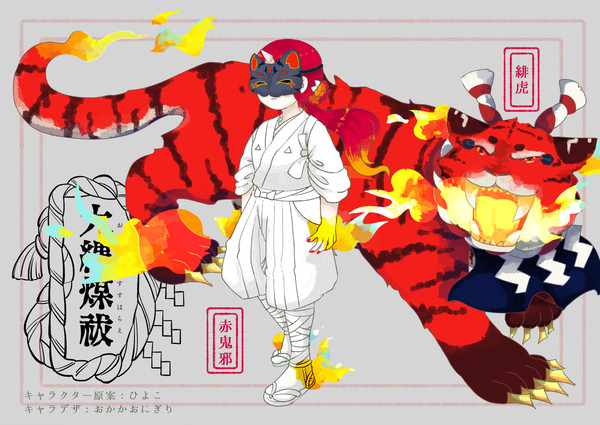 【大縄煤祓】赤鬼邪・緋虎