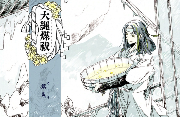 【大縄煤祓】旗魚