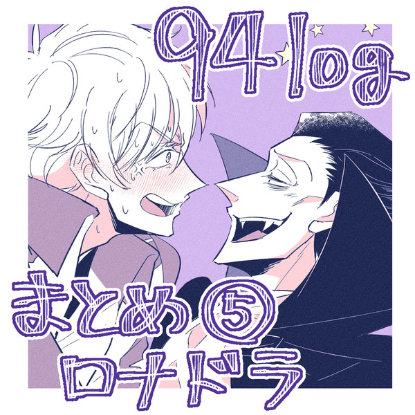 94ログまとめ⑤
