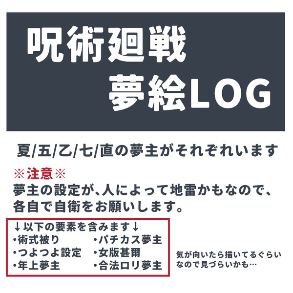 【夢術廻戦】夢絵まとめ
